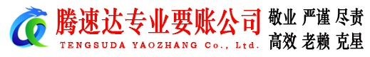 铜官山腾速达收债公司